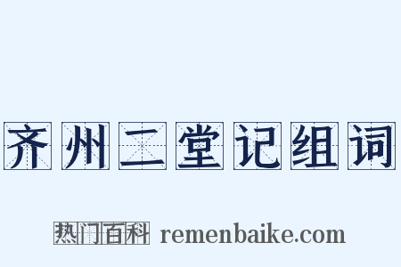齐州二堂记组词是什么意思的图片